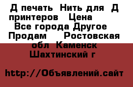 3Д печать. Нить для 3Д принтеров › Цена ­ 600 - Все города Другое » Продам   . Ростовская обл.,Каменск-Шахтинский г.
